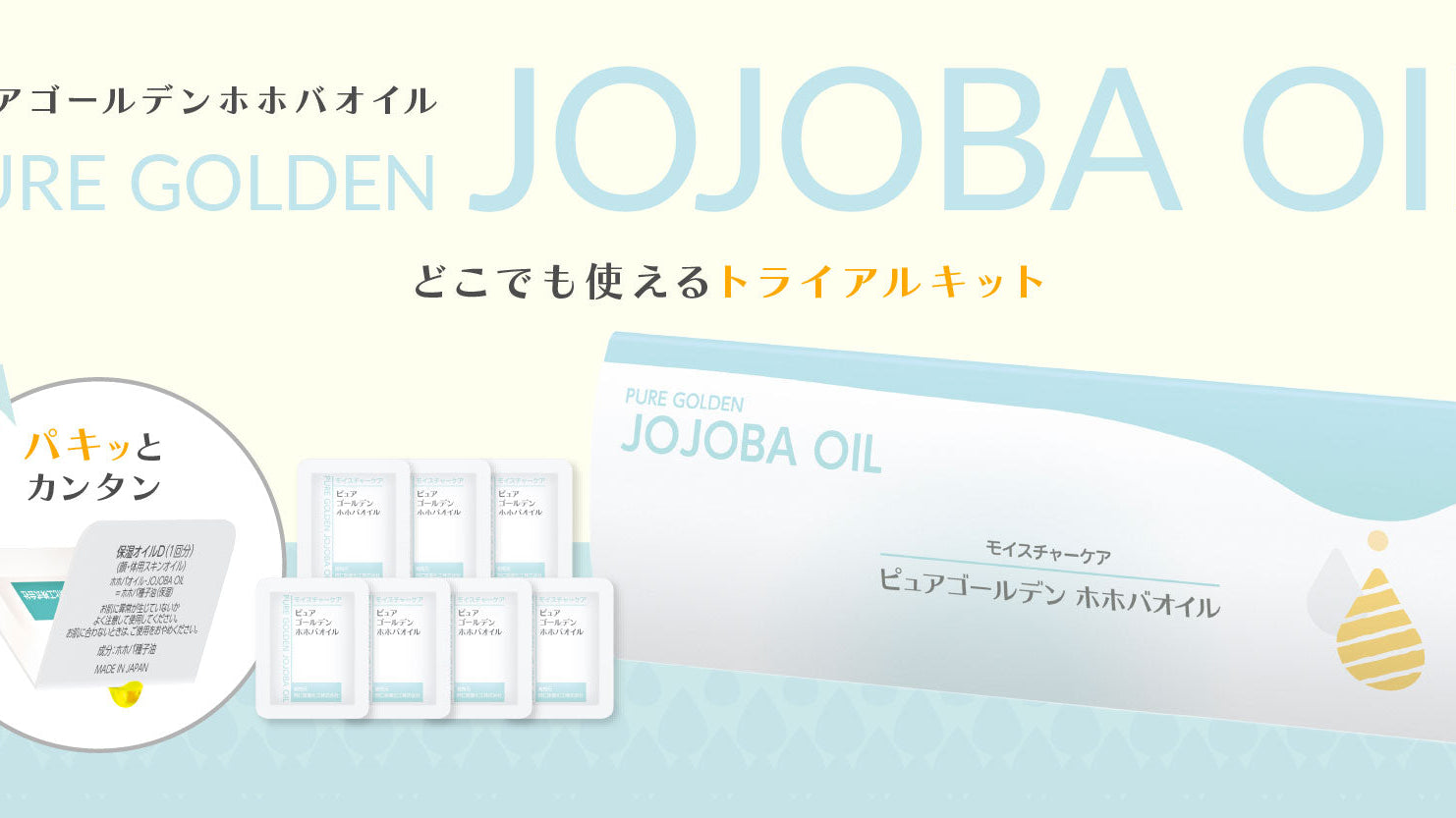 ピュア ゴールデン ホホバオイル 0.5mL 7個入りカードパック新発売