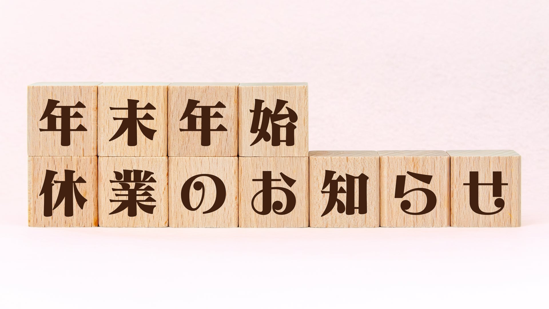 年末年始の休業と商品発送のお知らせ