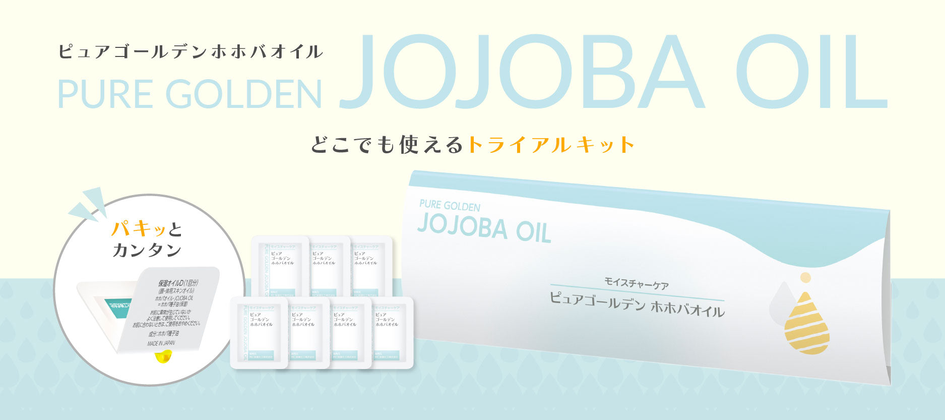 ピュア ゴールデン ホホバオイル 0.5mL 7個入りカードパック新発売