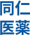 同仁医薬化工株式会社【公式】オンラインストア logo