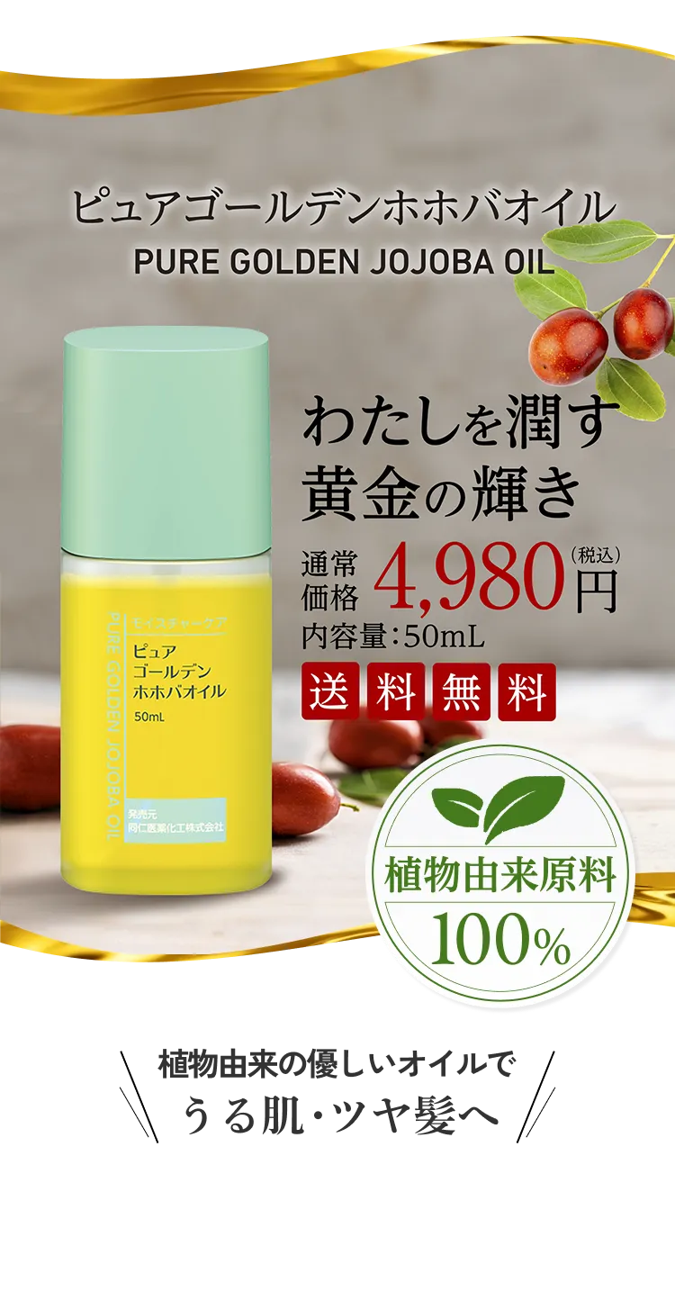 ピュアゴールデンホホバオイル わたしを潤す黄金の輝き 通常価格 4,980円（税込み） 内容量:50mL 送料無料 植物由来の優しいオイルでうる肌・ツヤ髪へ