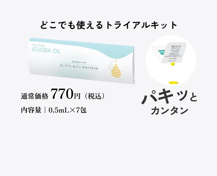 どこでも使えるトライアルキット パキッとカンタン 通常価格770円（税込み） 内容量0.5mL×7包