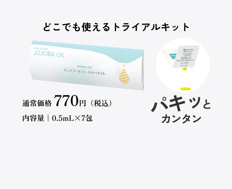 どこでも使えるトライアルキット パキッとカンタン 通常価格770円（税込み） 内容量0.5mL×7包