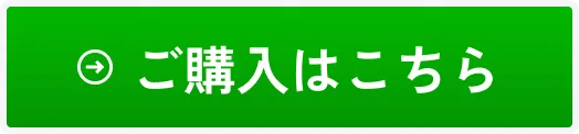 ご購入はこちら