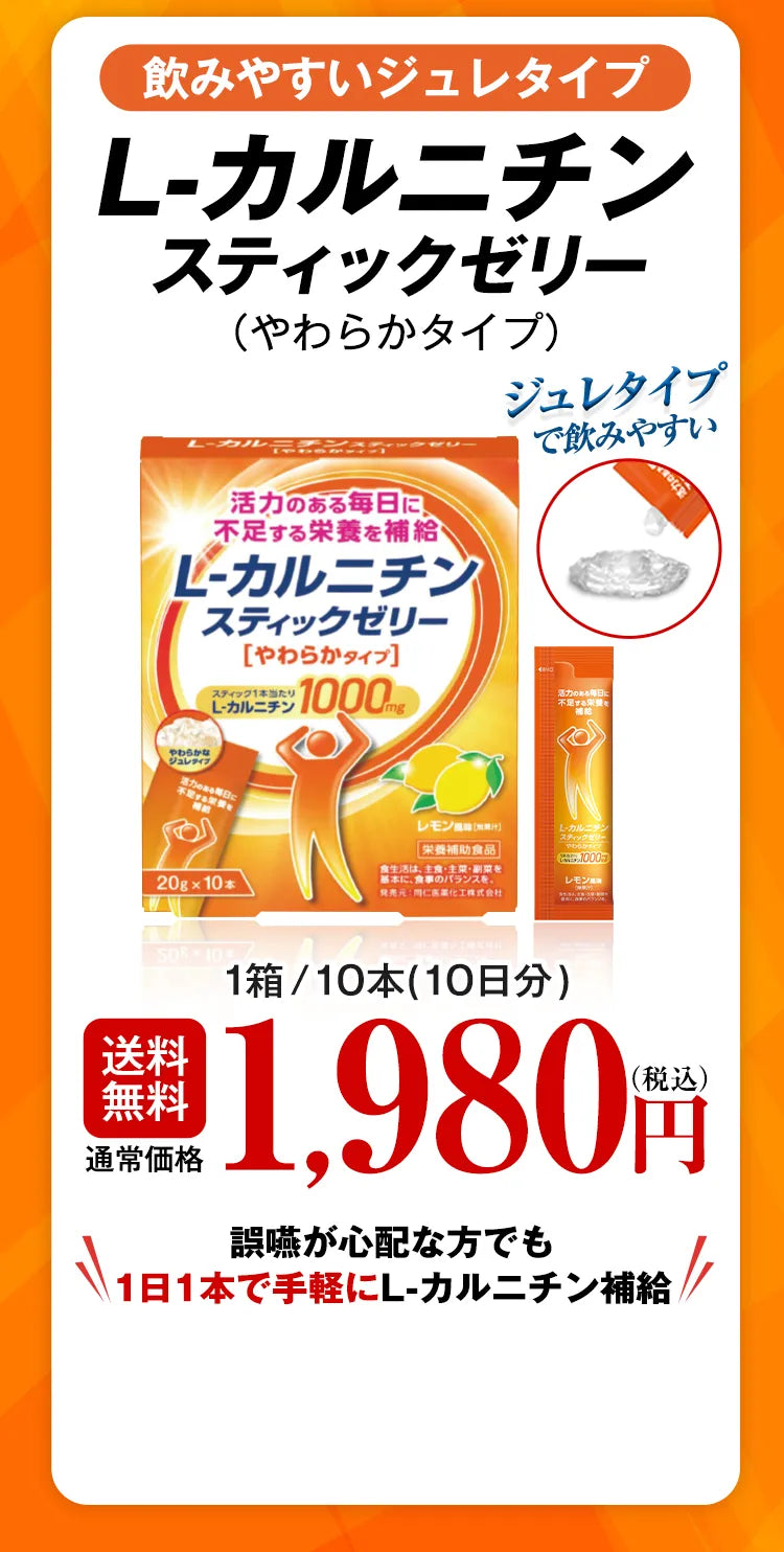 飲みやすいジュレタイプ L-カルニチンスティックゼリー（やわからタイプ） ジュレタイプで飲みやすい 送料無料 通常価格 1箱/10本（10日分）1,980円（税込） 誤嚥が心配な方でも1日1本で手軽にL-カルニチン補給