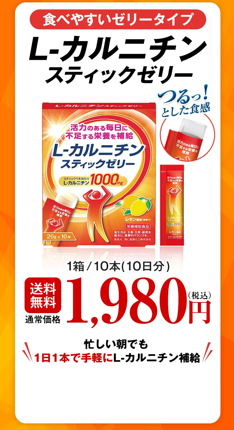 食べやすいゼリータイプ L-カルニチンスティックゼリー つるっ！とした食感 送料無料 通常価格 1箱/10本（10日分）1,980円（税込） 忙しい朝でも1日1本で手軽にL-カルニチン補給