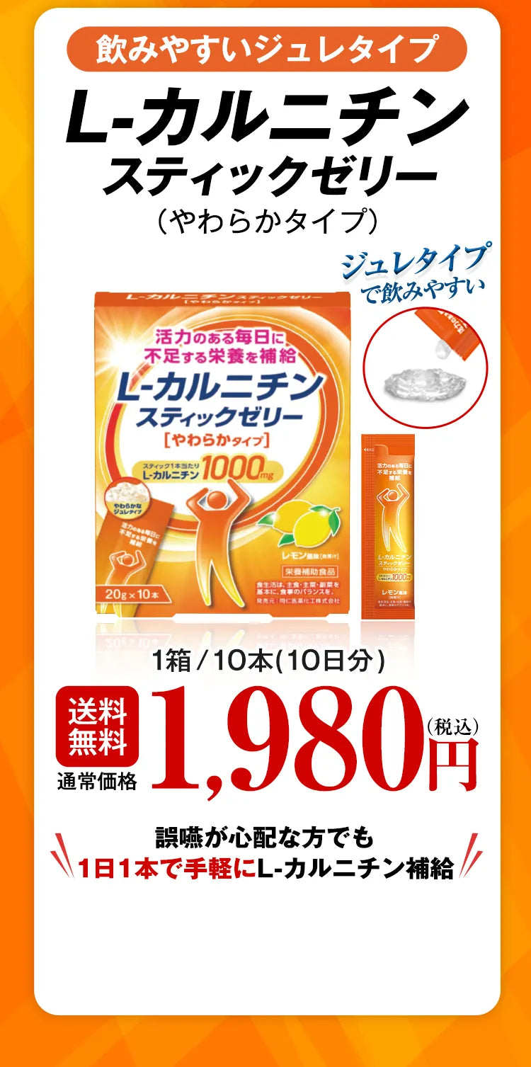飲みやすいジュレタイプ L-カルニチンスティックゼリー（やわからタイプ） ジュレタイプで飲みやすい 送料無料 通常価格 1箱/10本（10日分）1,980円（税込） 誤嚥が心配な方でも1日1本で手軽にL-カルニチン補給