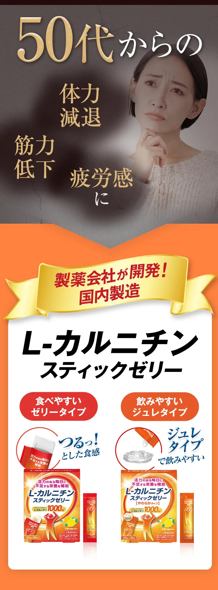50代からの体力減退・筋力低下・疲労感に 製薬会社が開発！国内製造 L-カルニチンスティックゼリー つるっ！とした食感の食べやすいゼリータイプ 飲みやすいジュレタイプ