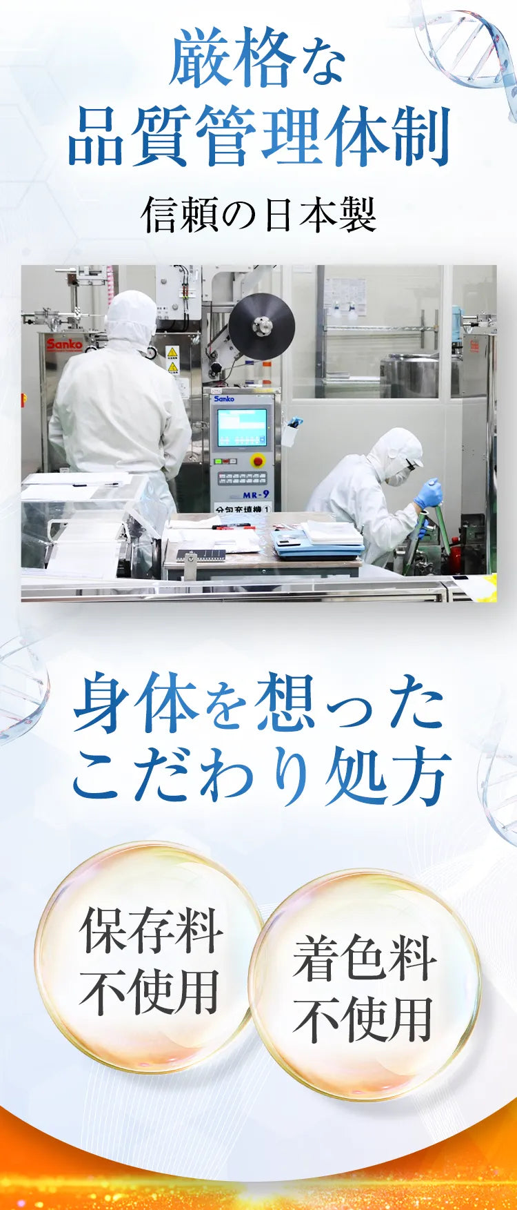  厳格な品質管理体制 信頼の日本製 身体を想ったこだわり処方 保存料不使用 着色料不使用