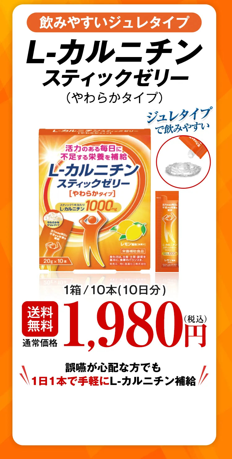 飲みやすいジュレタイプ L-カルニチンスティックゼリー（やわからタイプ） ジュレタイプで飲みやすい 送料無料 通常価格 1箱/10本（10日分）1,980円（税込） 誤嚥が心配な方でも1日1本で手軽にL-カルニチン補給