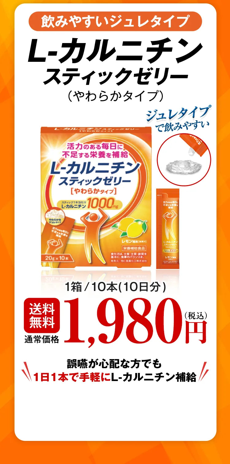 飲みやすいジュレタイプ L-カルニチンスティックゼリー（やわからタイプ） ジュレタイプで飲みやすい 送料無料 通常価格 1箱/10本（10日分）1,980円（税込） 誤嚥が心配な方でも1日1本で手軽にL-カルニチン補給