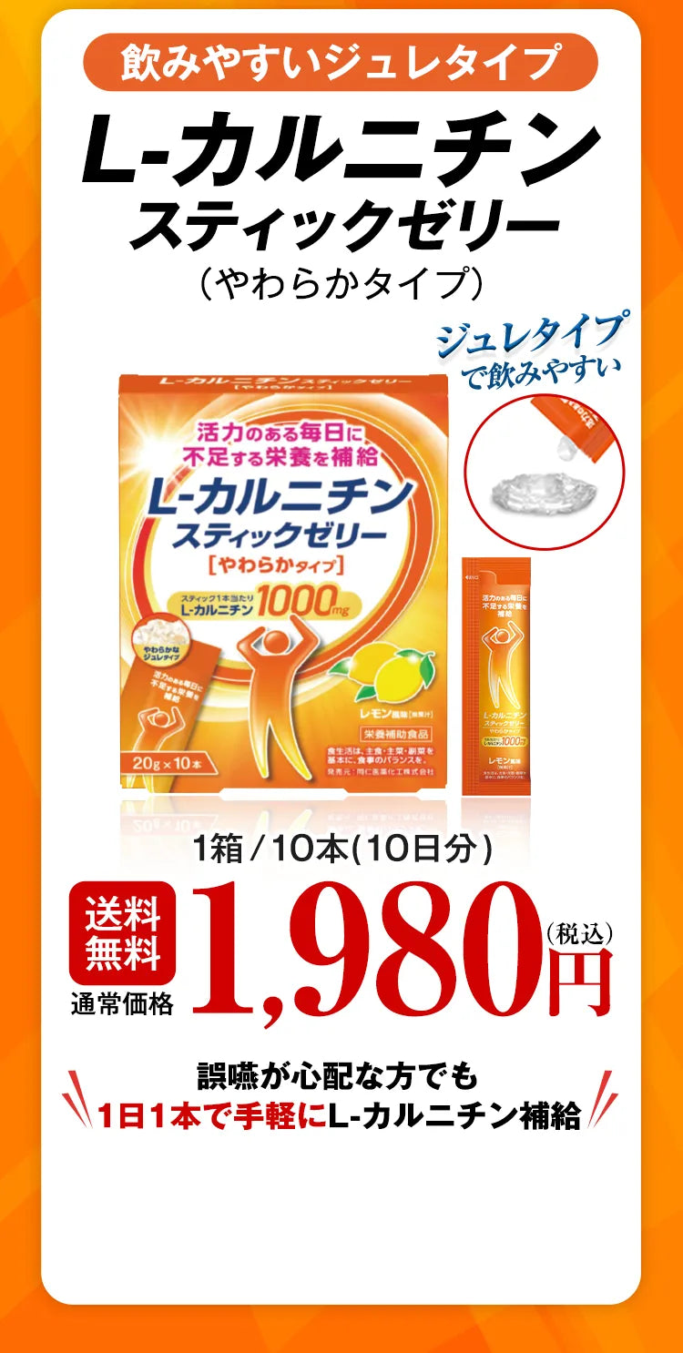 飲みやすいジュレタイプ L-カルニチンスティックゼリー（やわからタイプ） ジュレタイプで飲みやすい 送料無料 通常価格 1箱/10本（10日分）1,980円（税込） 誤嚥が心配な方でも1日1本で手軽にL-カルニチン補給